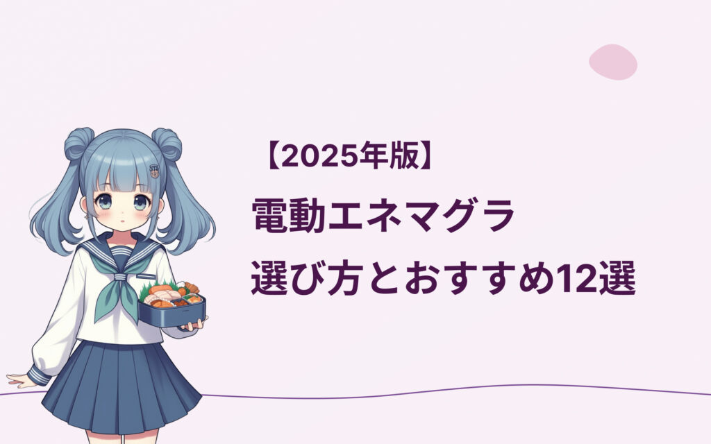 電動エネマグラの選び方