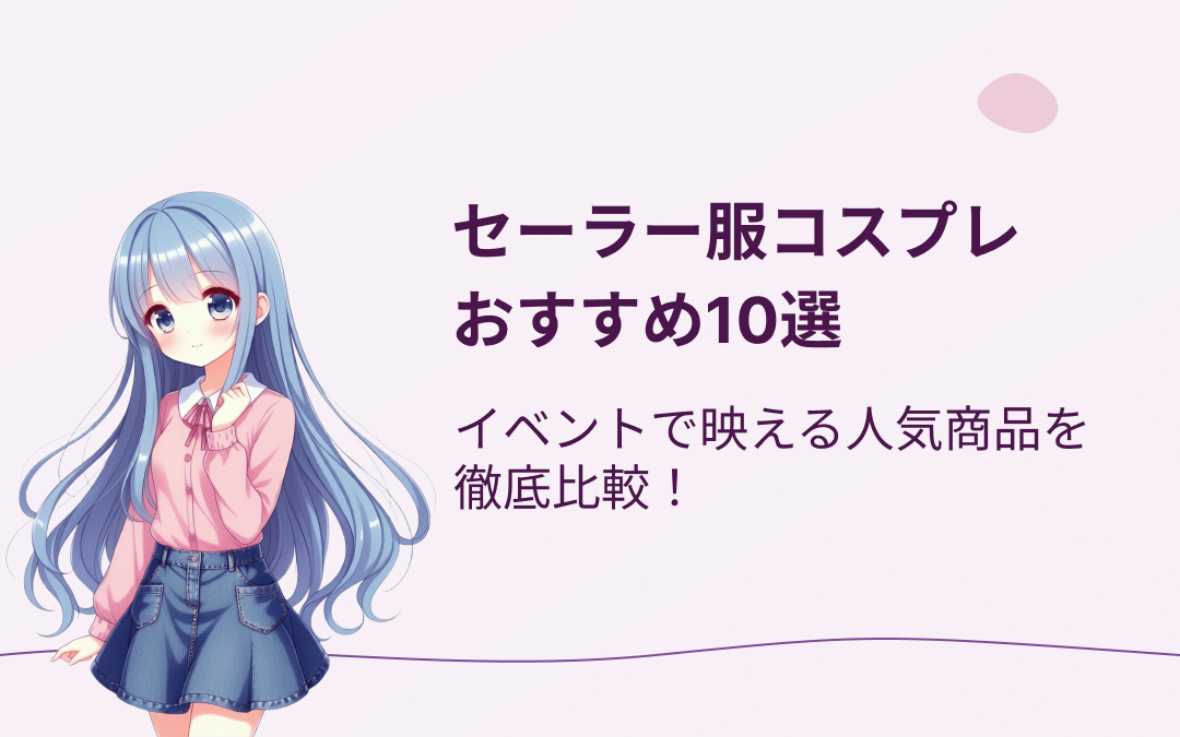 セーラー服コスプレ紹介