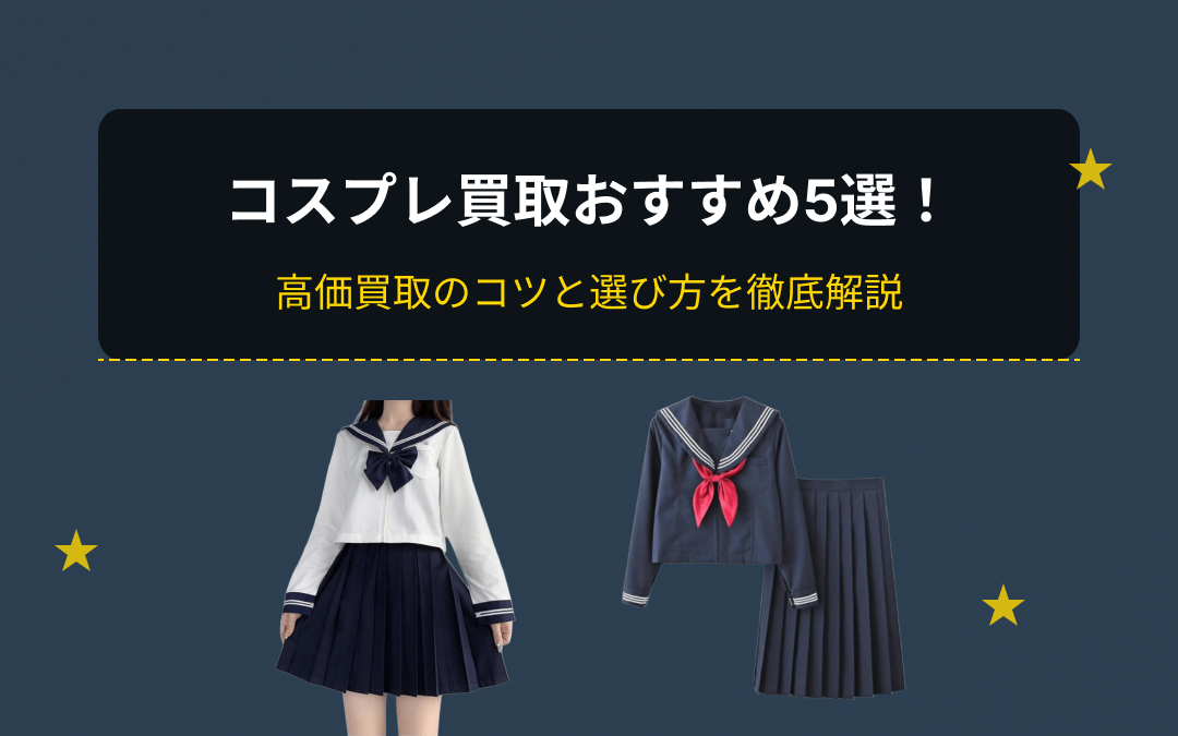 コスプレ買取おすすめ紹介
