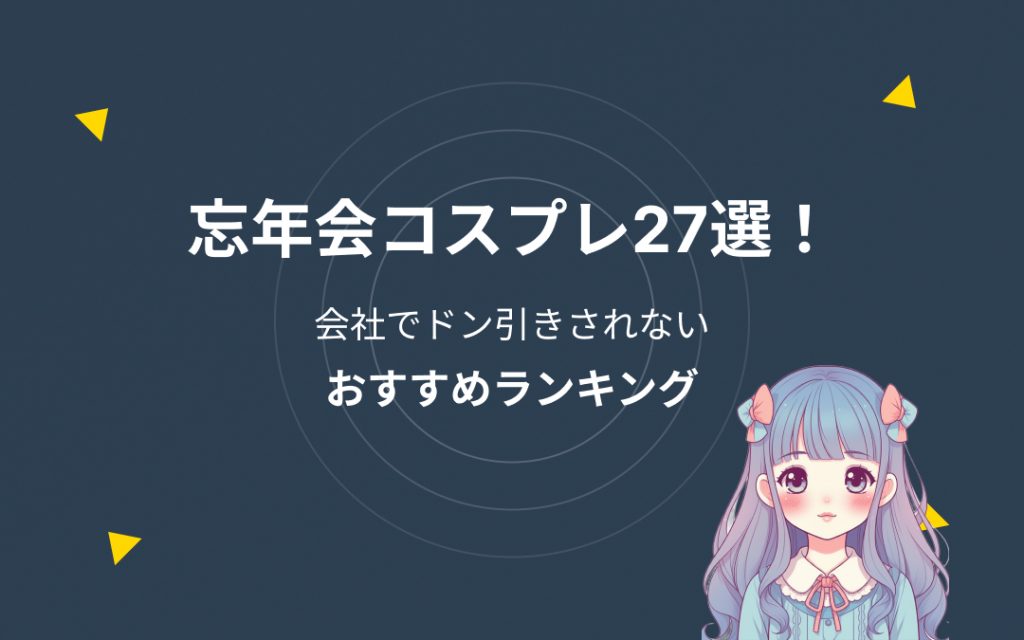 忘年会コスプレ紹介