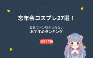忘年会でおすすめのコスプレ紹介