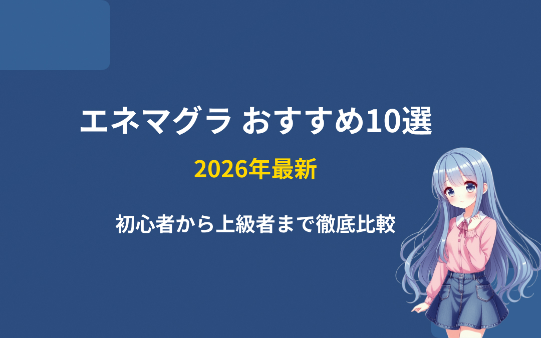 エネマグラおすすめ紹介