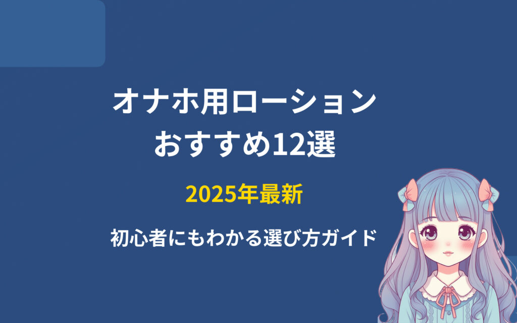 オナホ用ローションのおすすめ紹介
