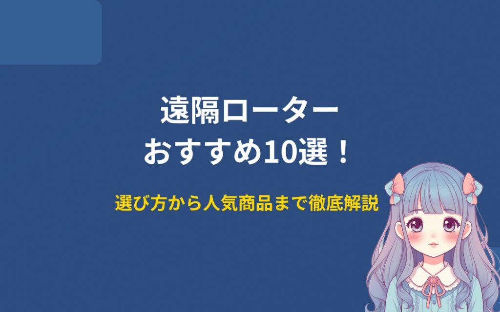 遠隔ローターおすすめ紹介