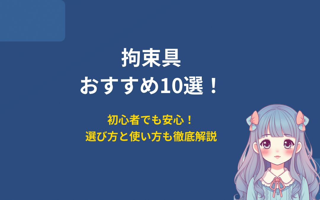 拘束具おすすめ紹介