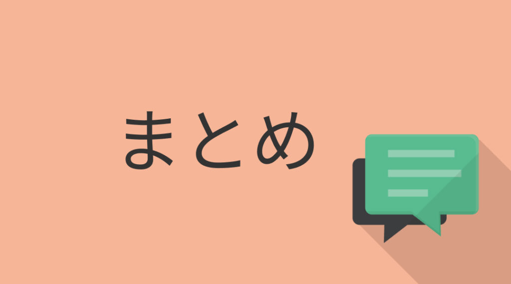 まとめ