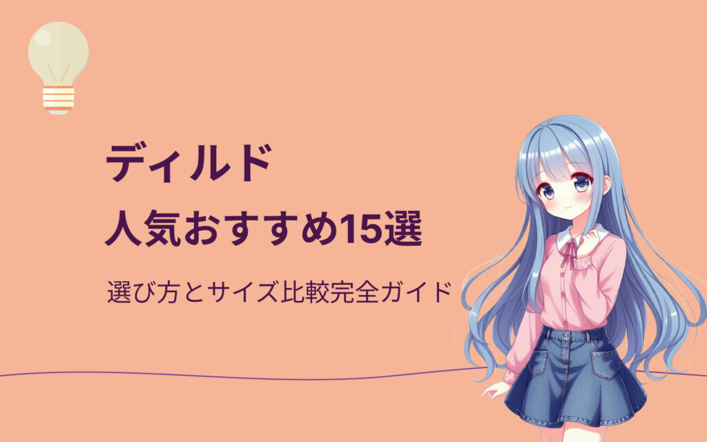 ディルドおすすめ人気ランキング