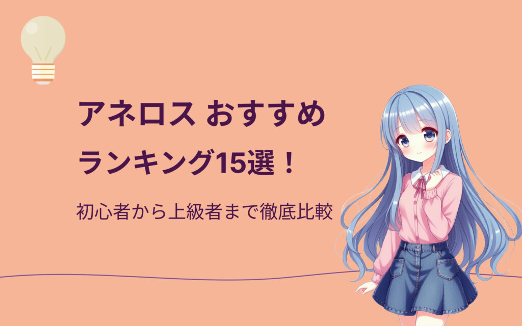 アネロスおすすめ人気ランキング