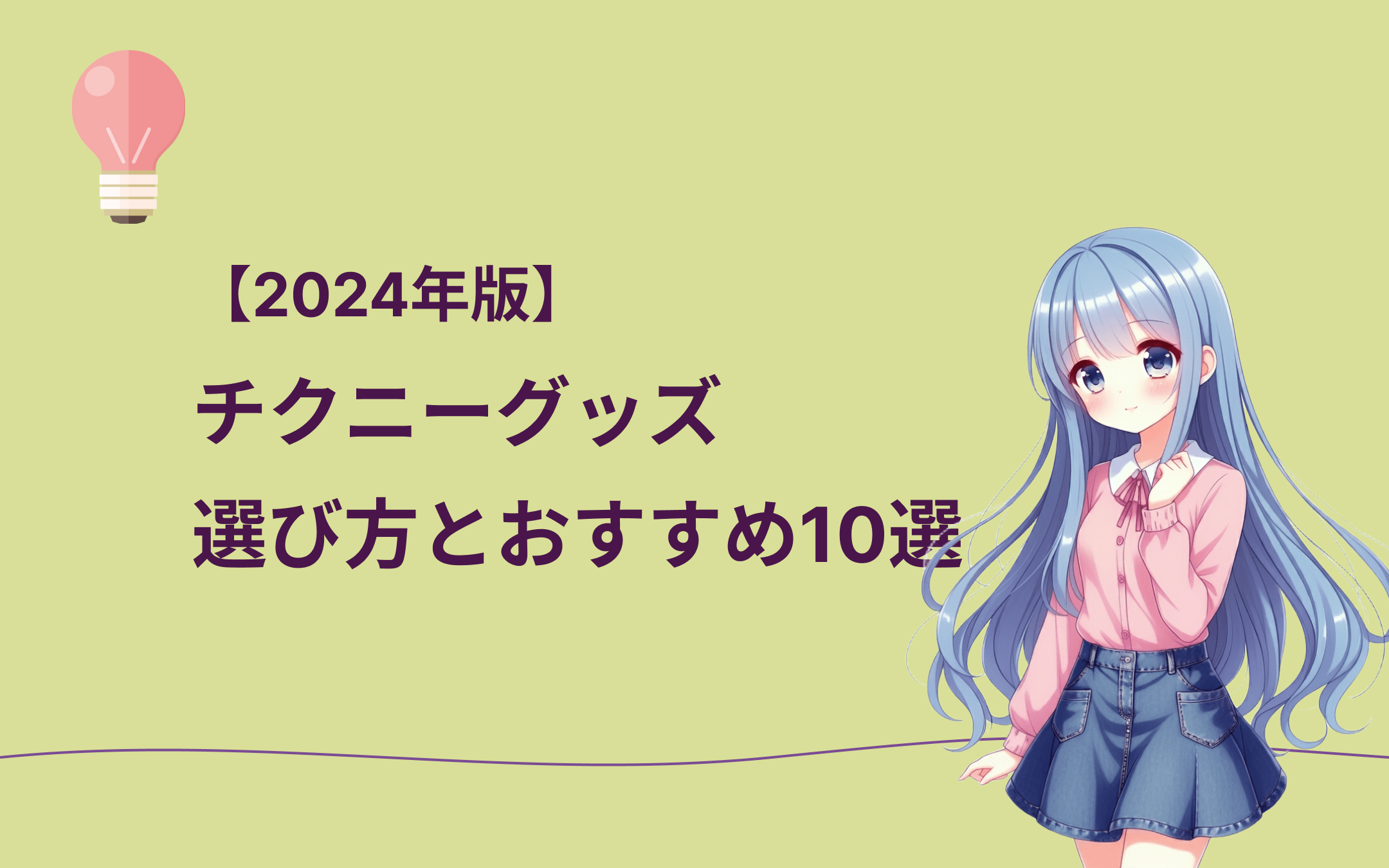 チクニーグッズ