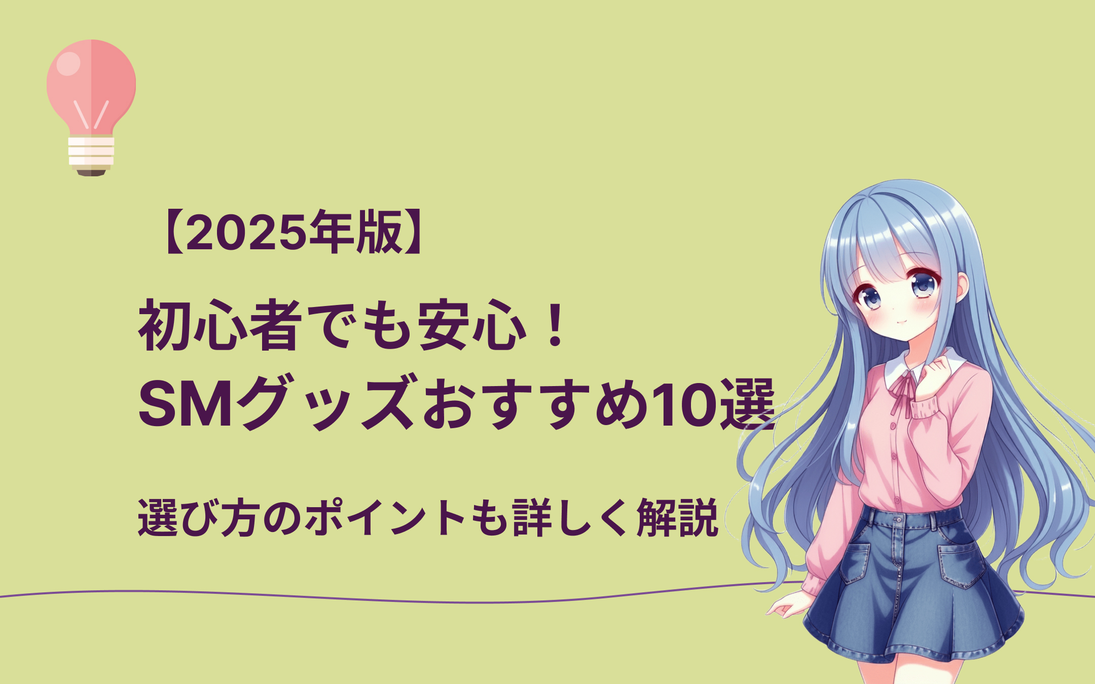 SMグッズおすすめ紹介