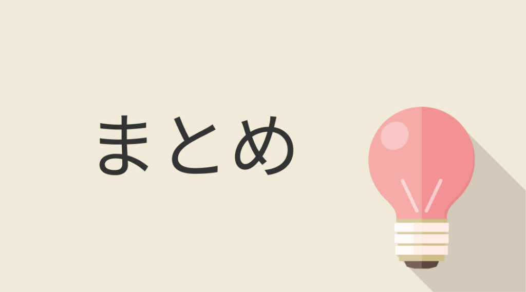 まとめ