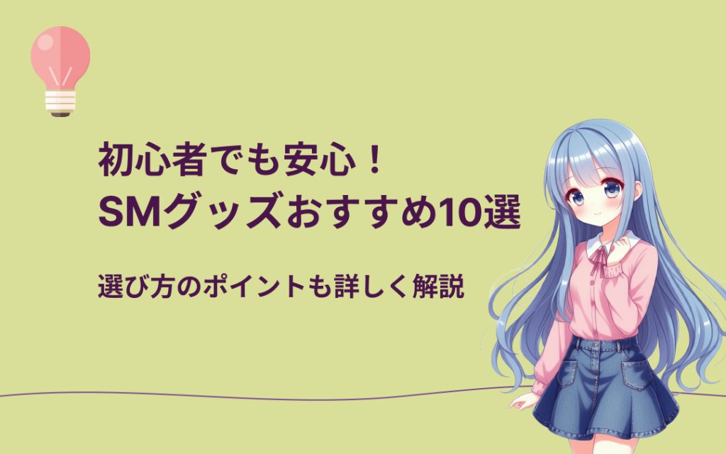 SMグッズおすすめ紹介