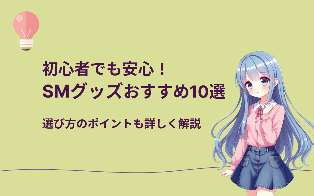 SMグッズおすすめ紹介