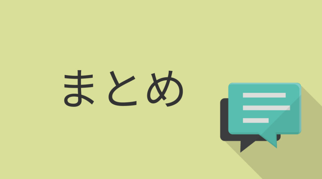 まとめ