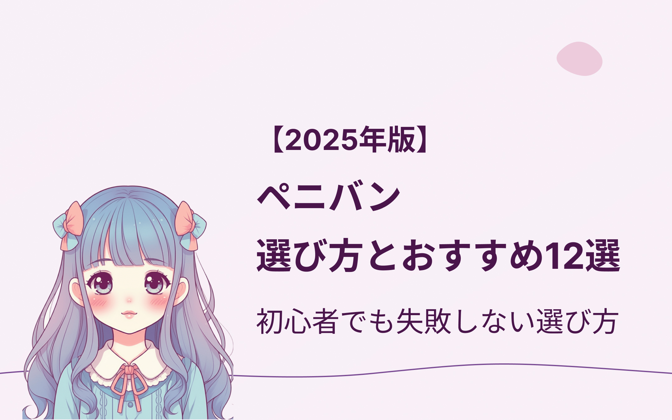 ペニバンおすすめ紹介