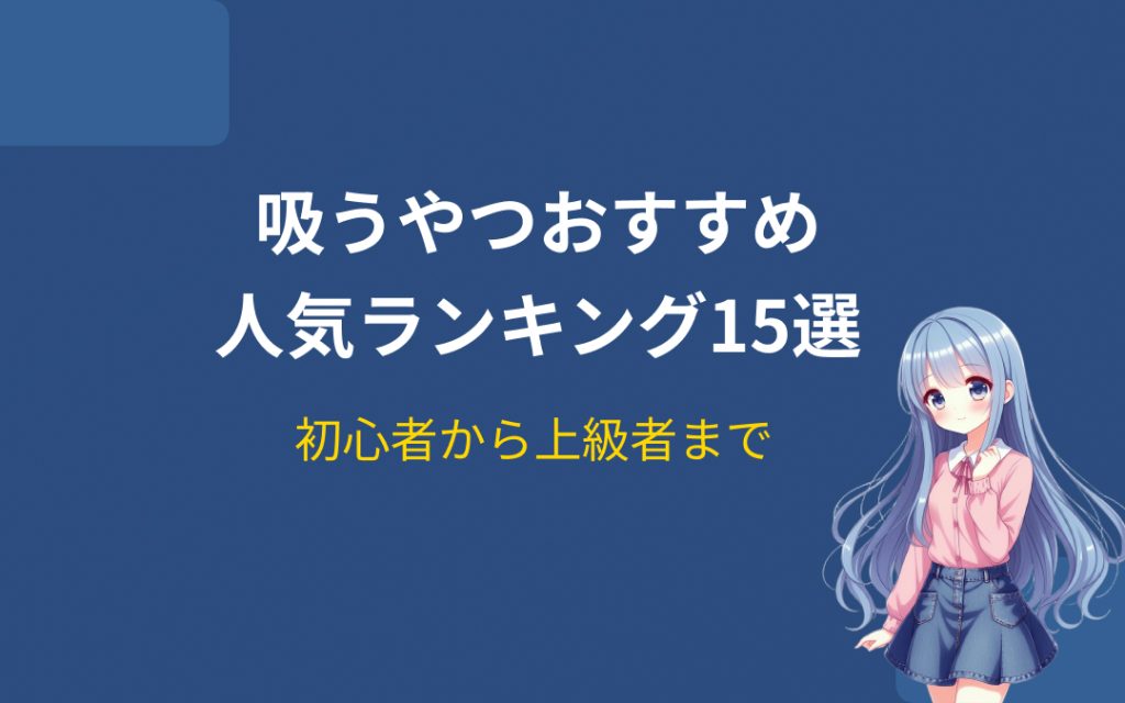 吸うやつおすすめ人気ランキング