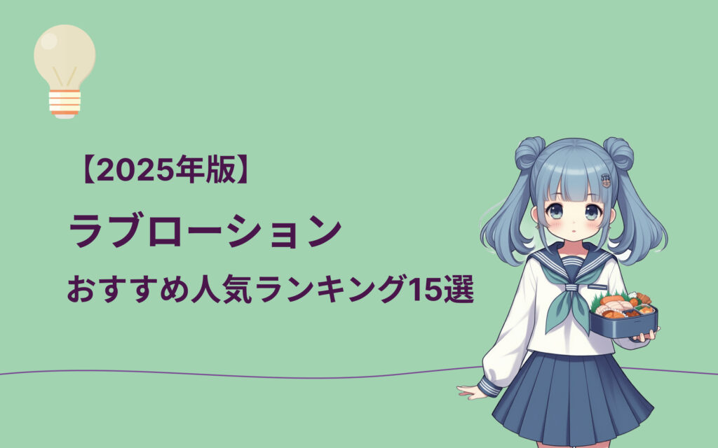 ラブローションおすすめ人気ランキング