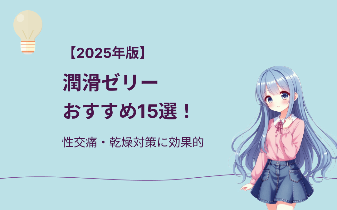 潤滑ゼリーおすすめ