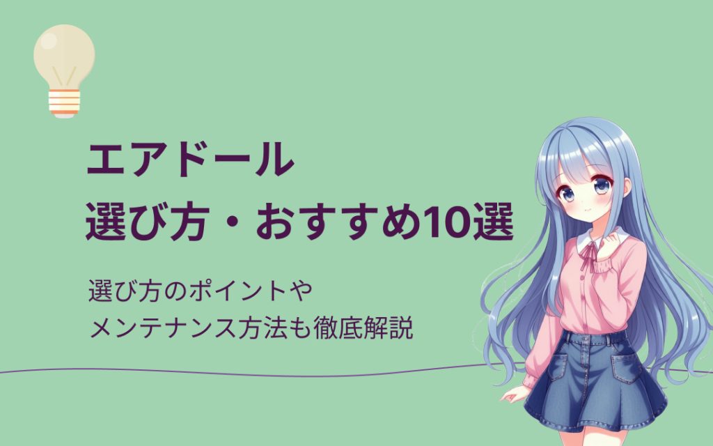 エアドールおすすめ紹介