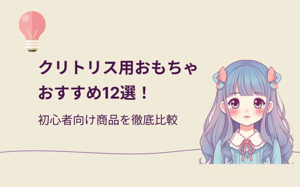 クリトリス用おもちゃおすすめ紹介