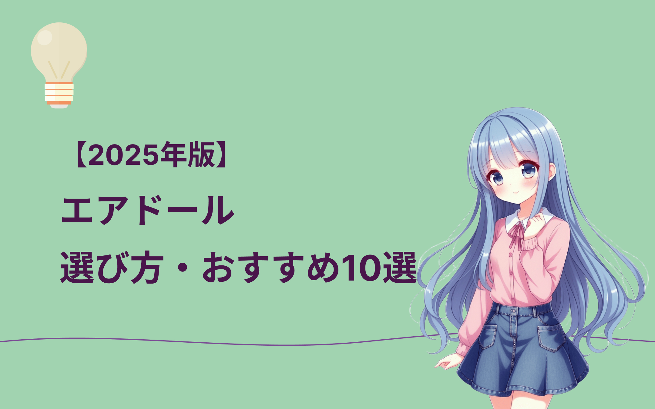 エアドールおすすめ10選