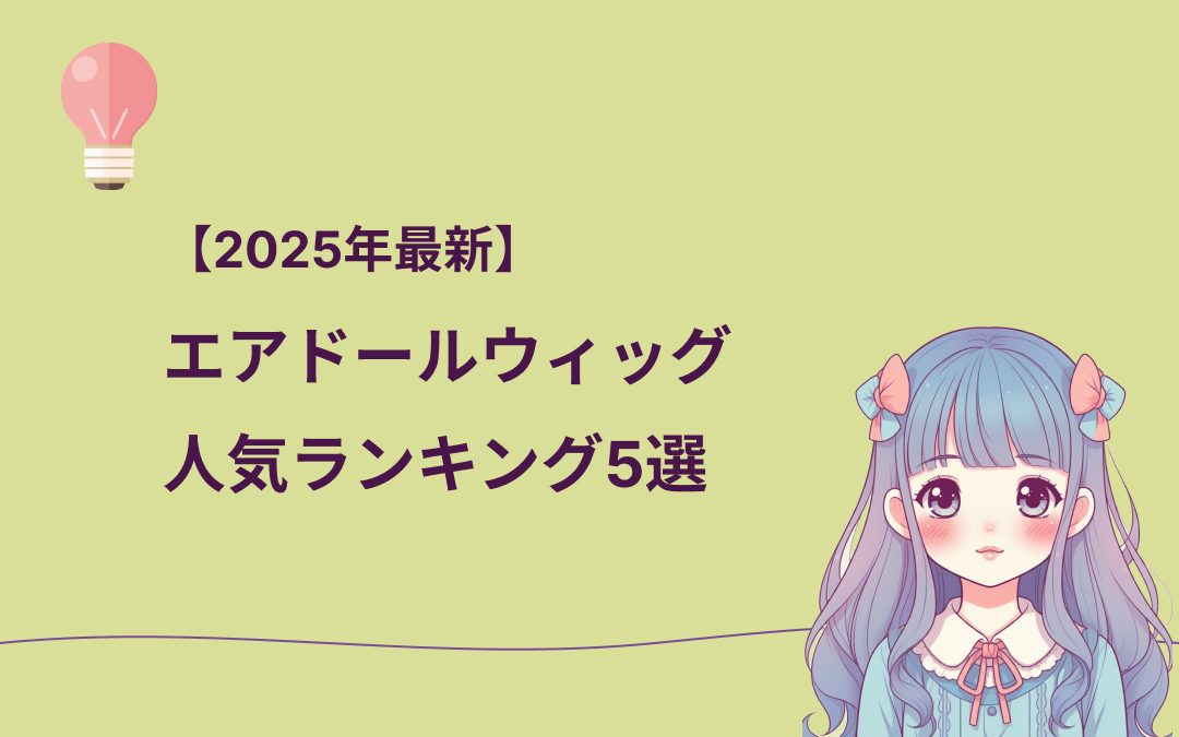 エアドールウィッグ人気ランキング