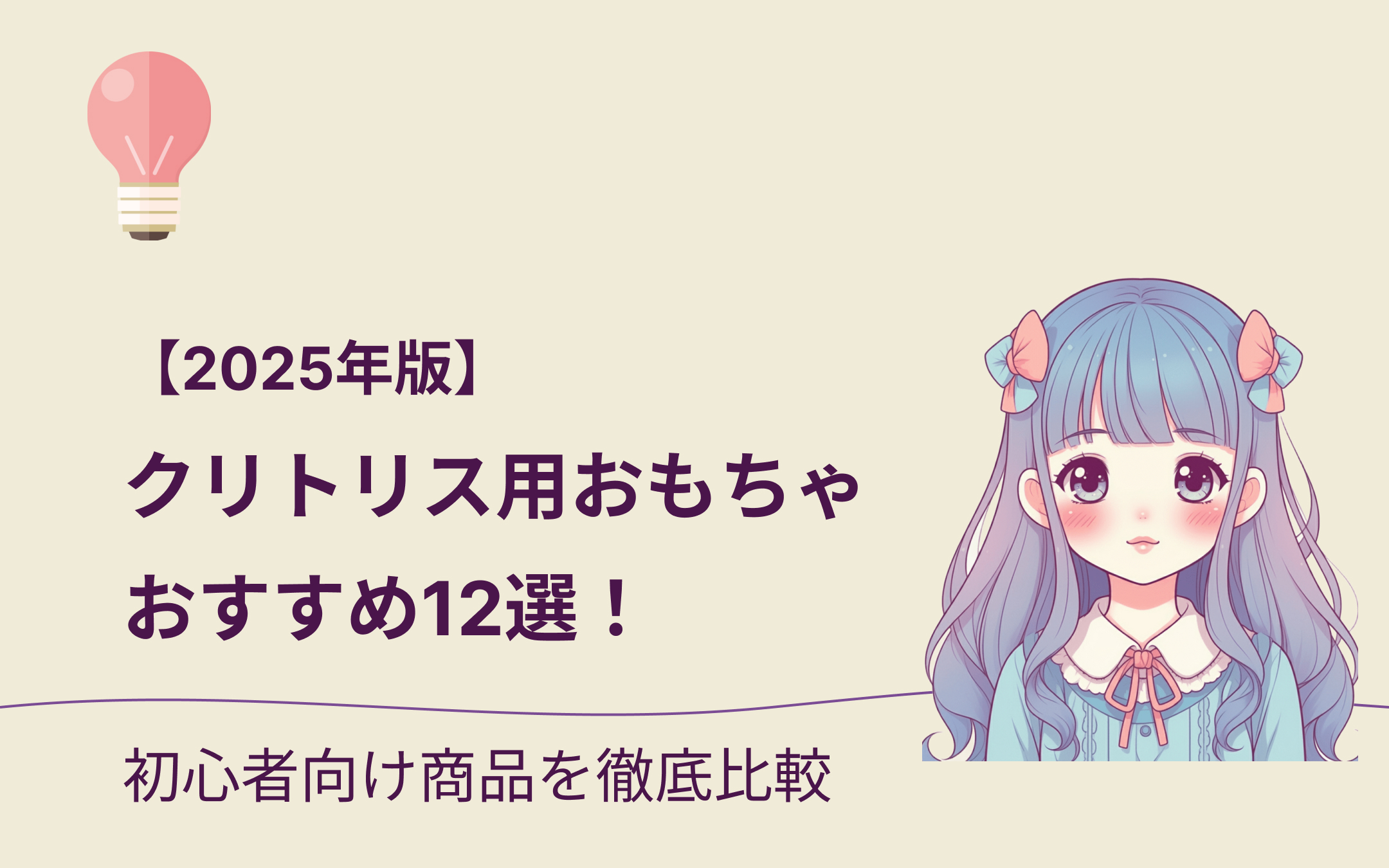 クリトリス用おもちゃ紹介