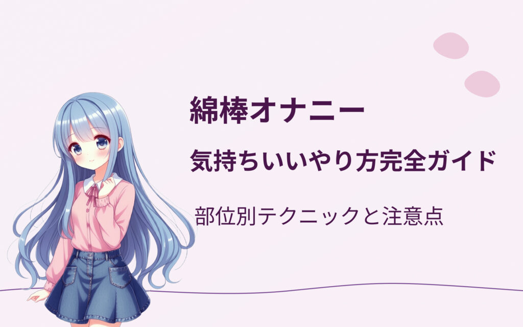 綿棒オナニーの気持ちいいやり方完全ガイド