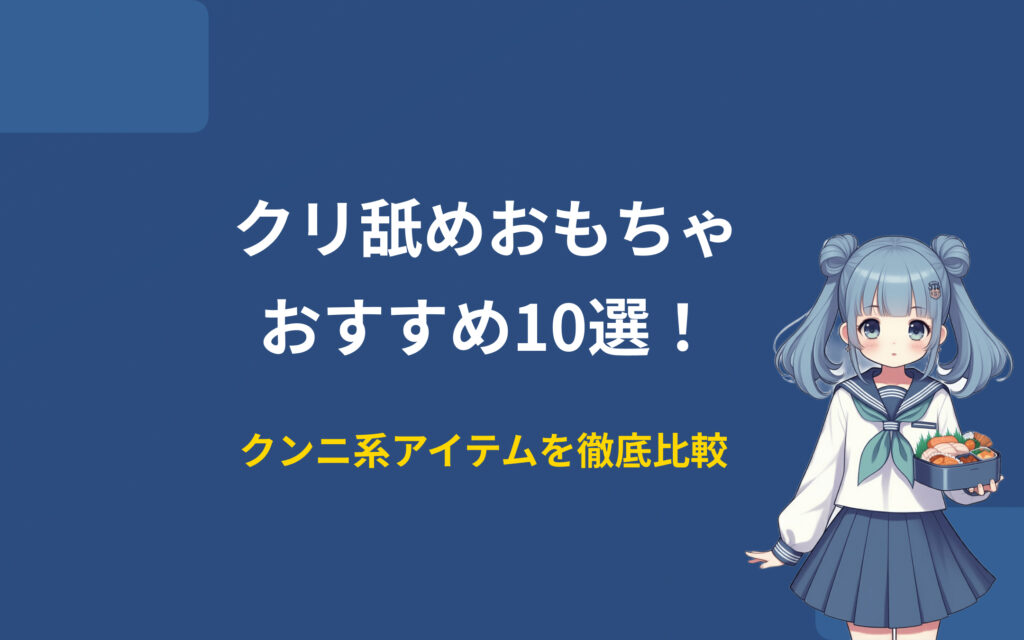 クリ舐めおもちゃ紹介