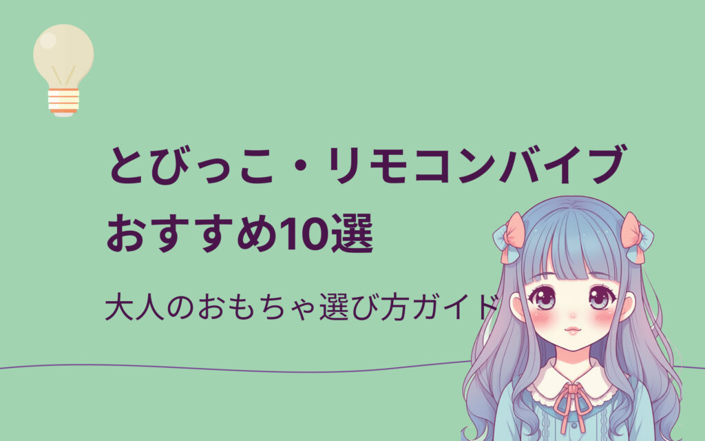 とびっこ・リモコンバイブおすすめ紹介