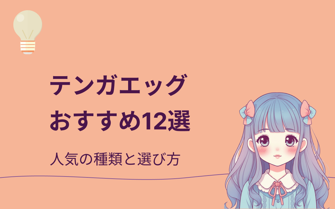 テンガエッグおすすめ12選
