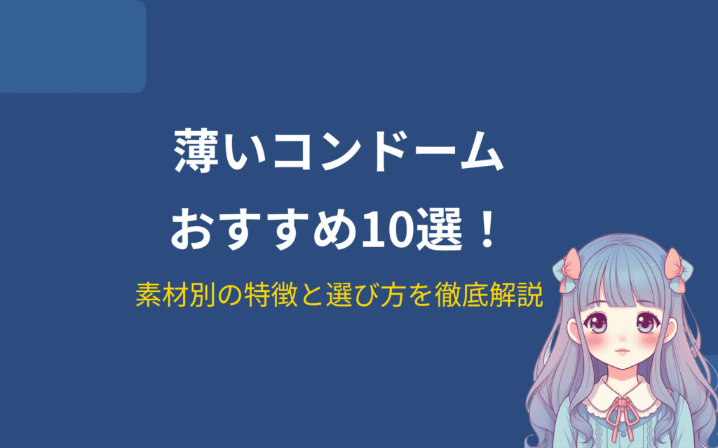 薄いコンドームおすすめ紹介