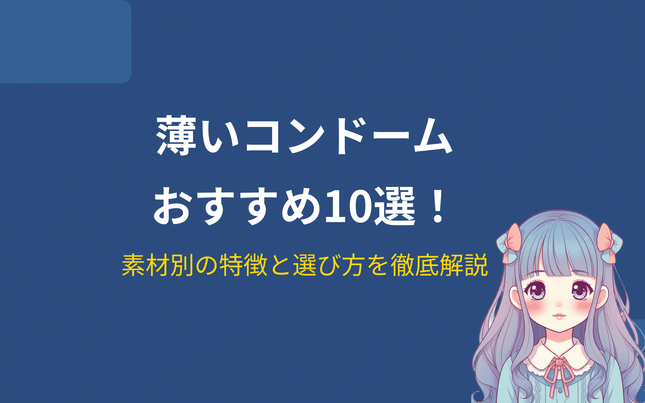 薄いコンドームおすすめ紹介