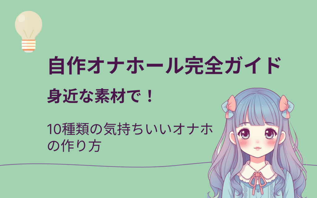 手軽にできる自作オナホール完全ガイド