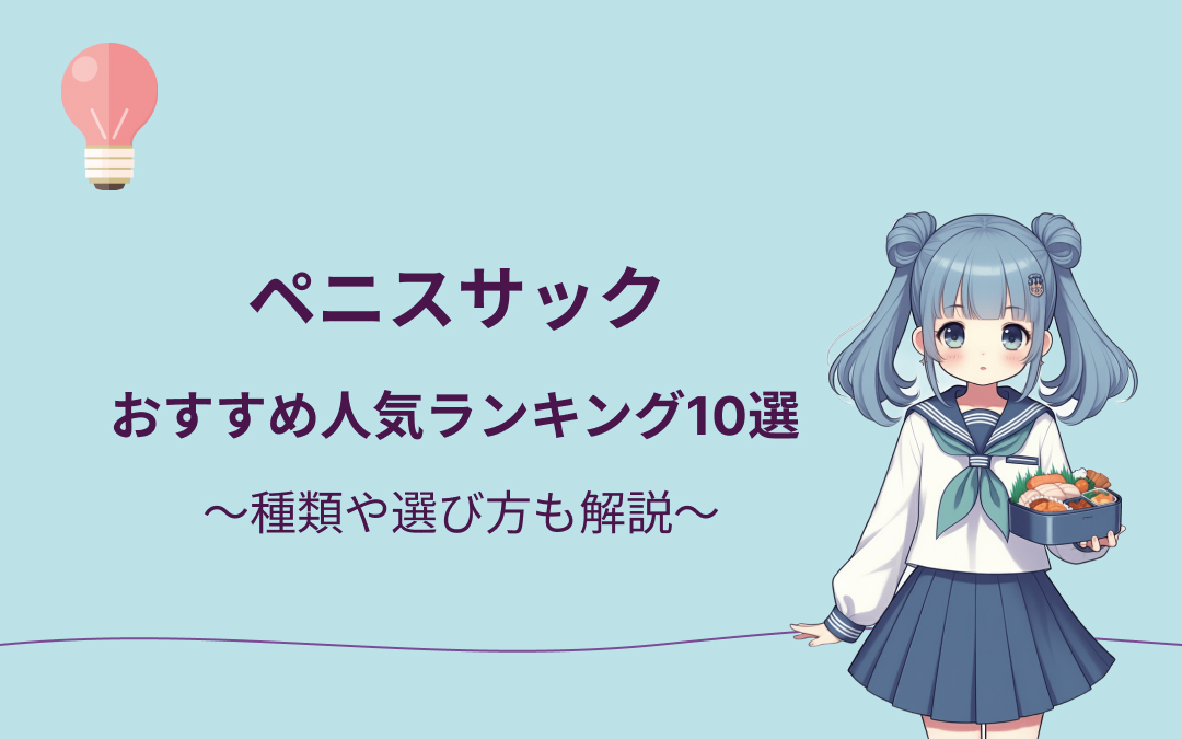 ペニスサックおすすめ人気ランキング10選