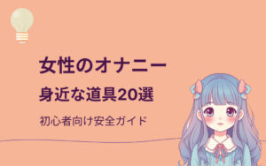 女性のオナニー身近な道具20選