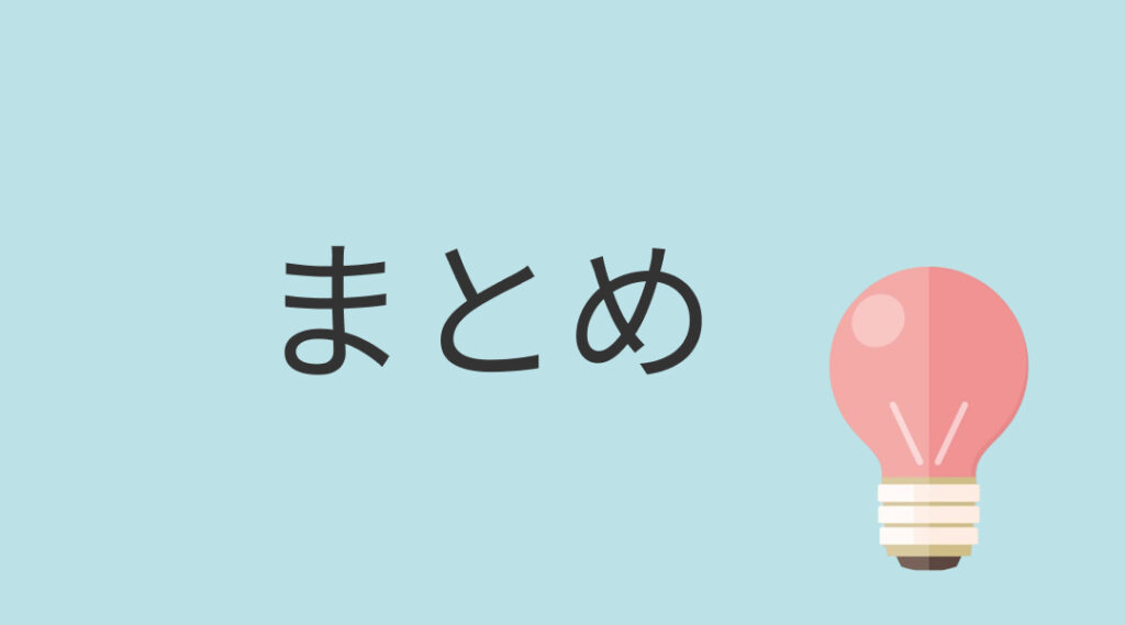 まとめ
