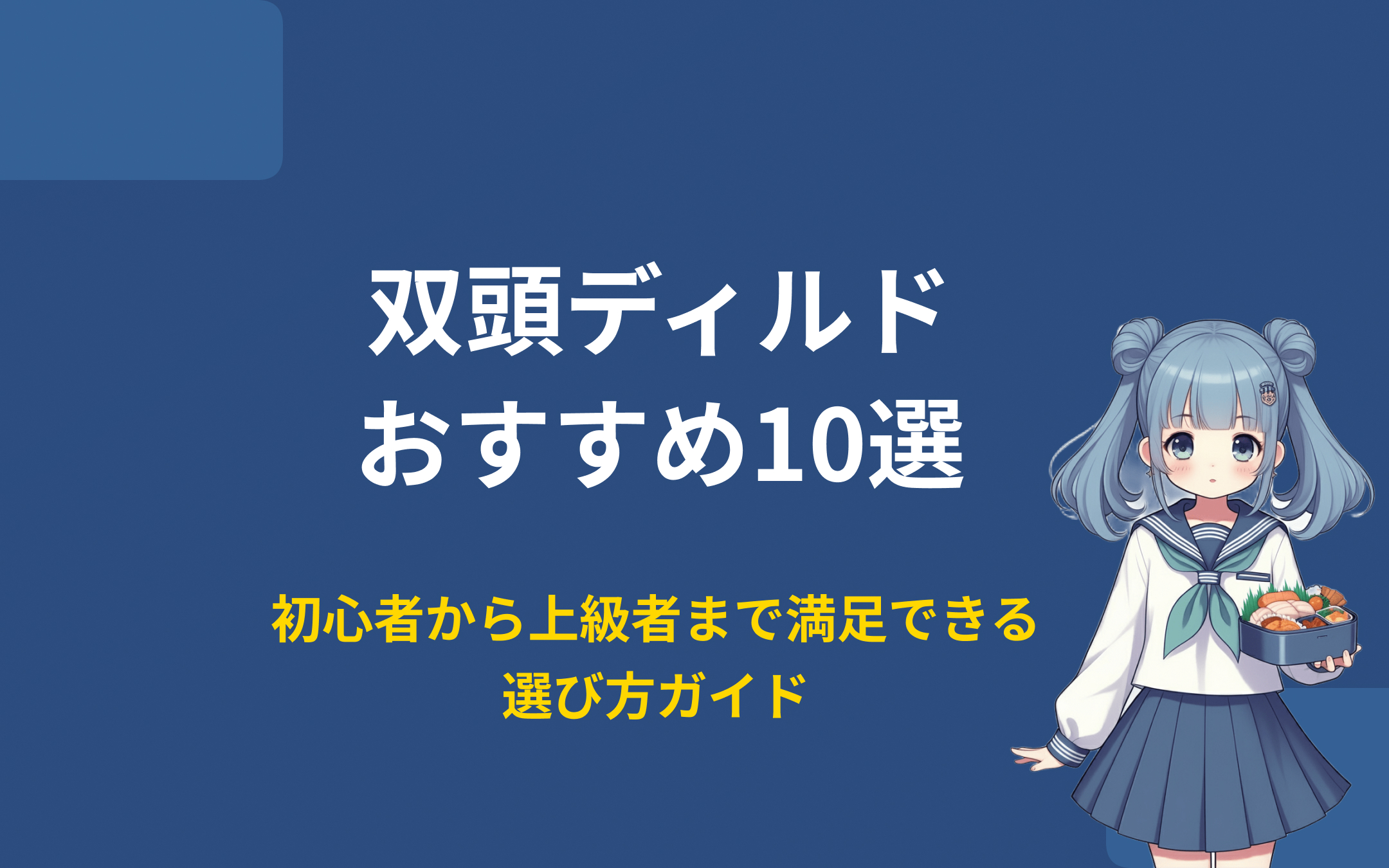 双頭ディルドおすすめランキング10選