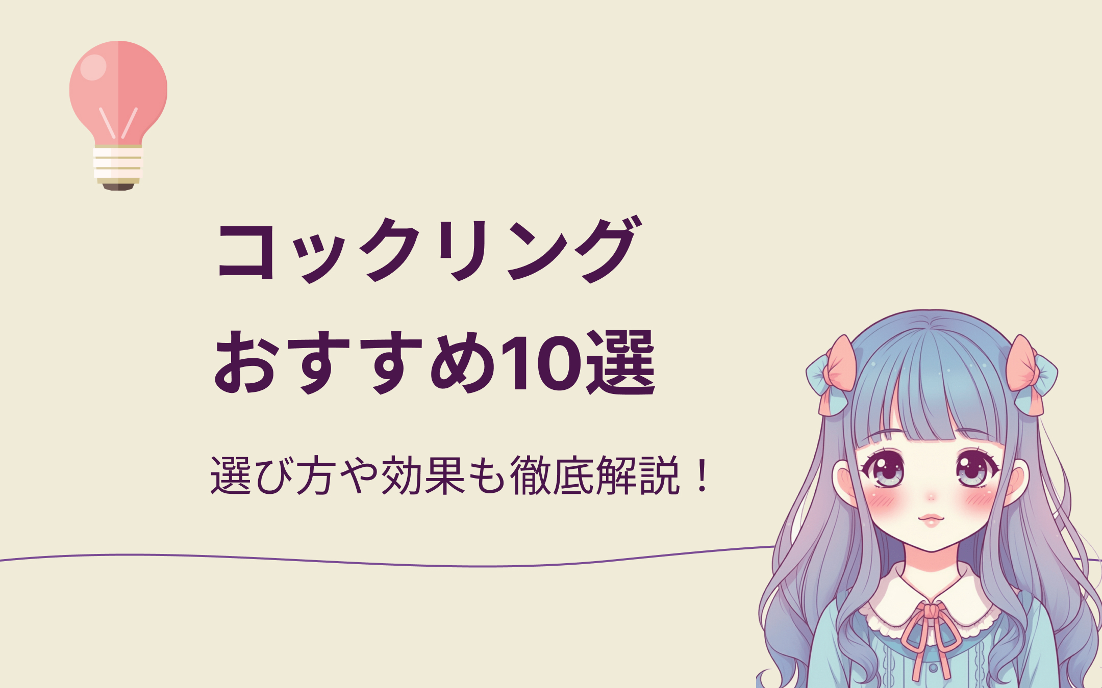 コックリングおすすめ10選