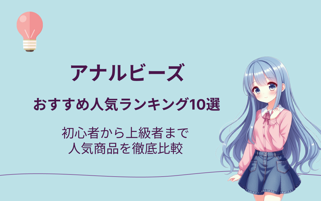 アナルビーズおすすめ10選