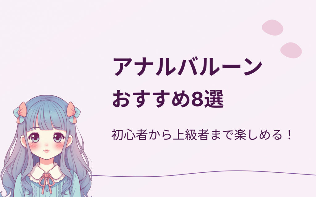 アナルバルーンおすすめ8選