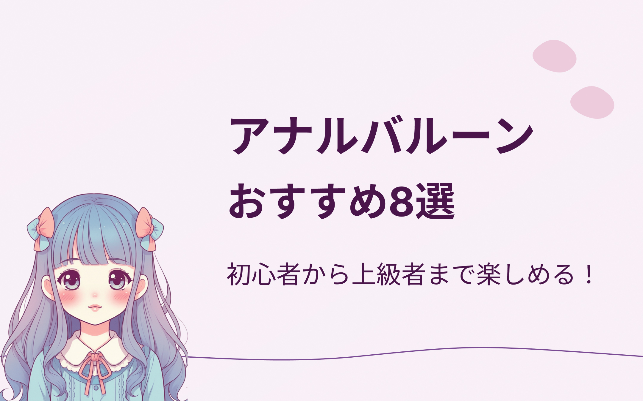 アナルバルーンおすすめ8選