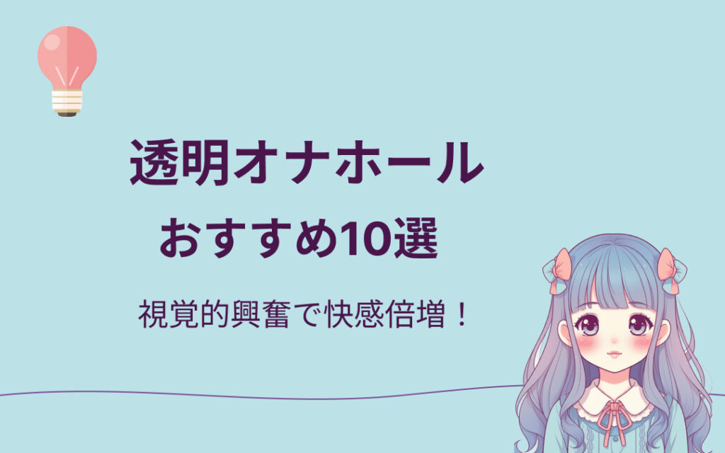 透明オナホールおすすめ10選
