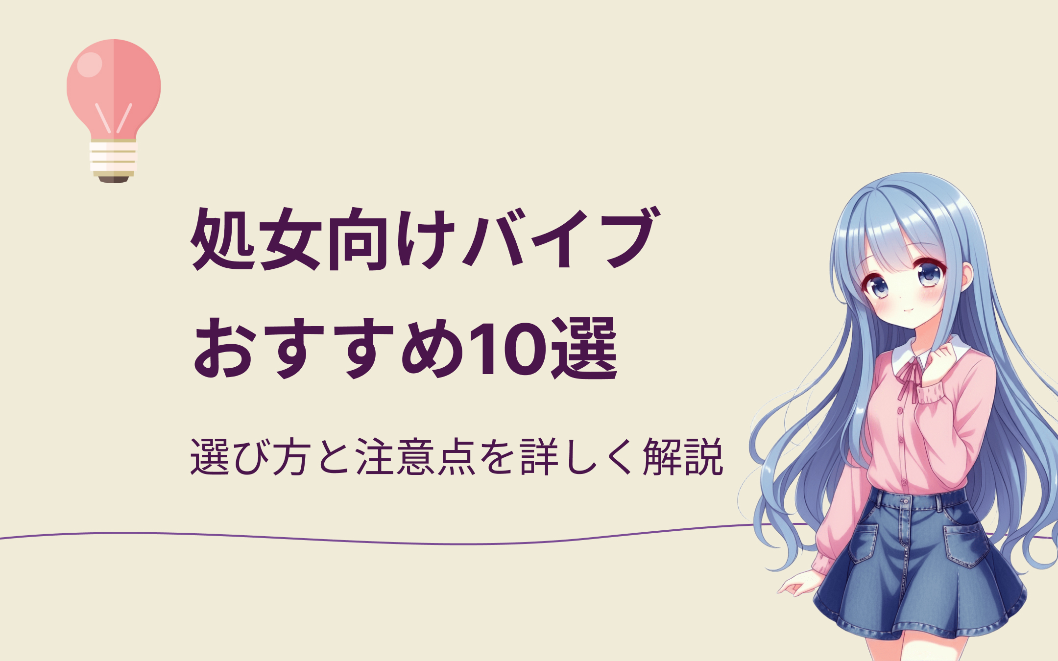 処女向けバイブおすすめ10選