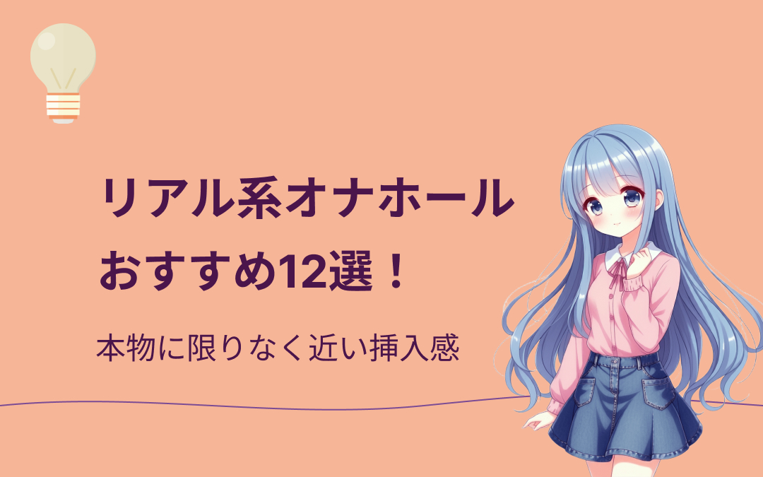 【2025年最新】リアル系オナホールおすすめランキング12選
