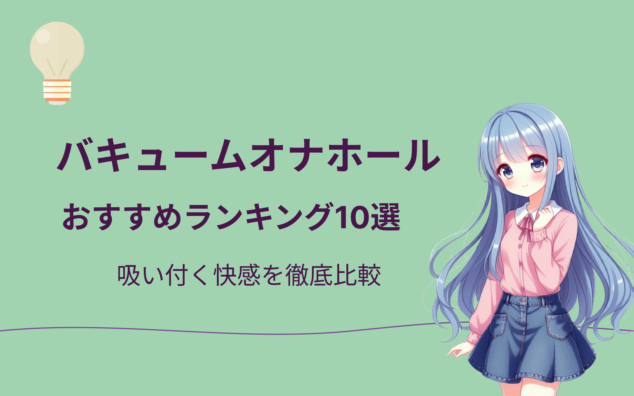 バキュームオナホールおすすめランキング10選