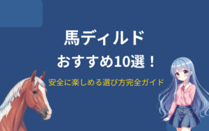 馬ディルドおすすめ10選