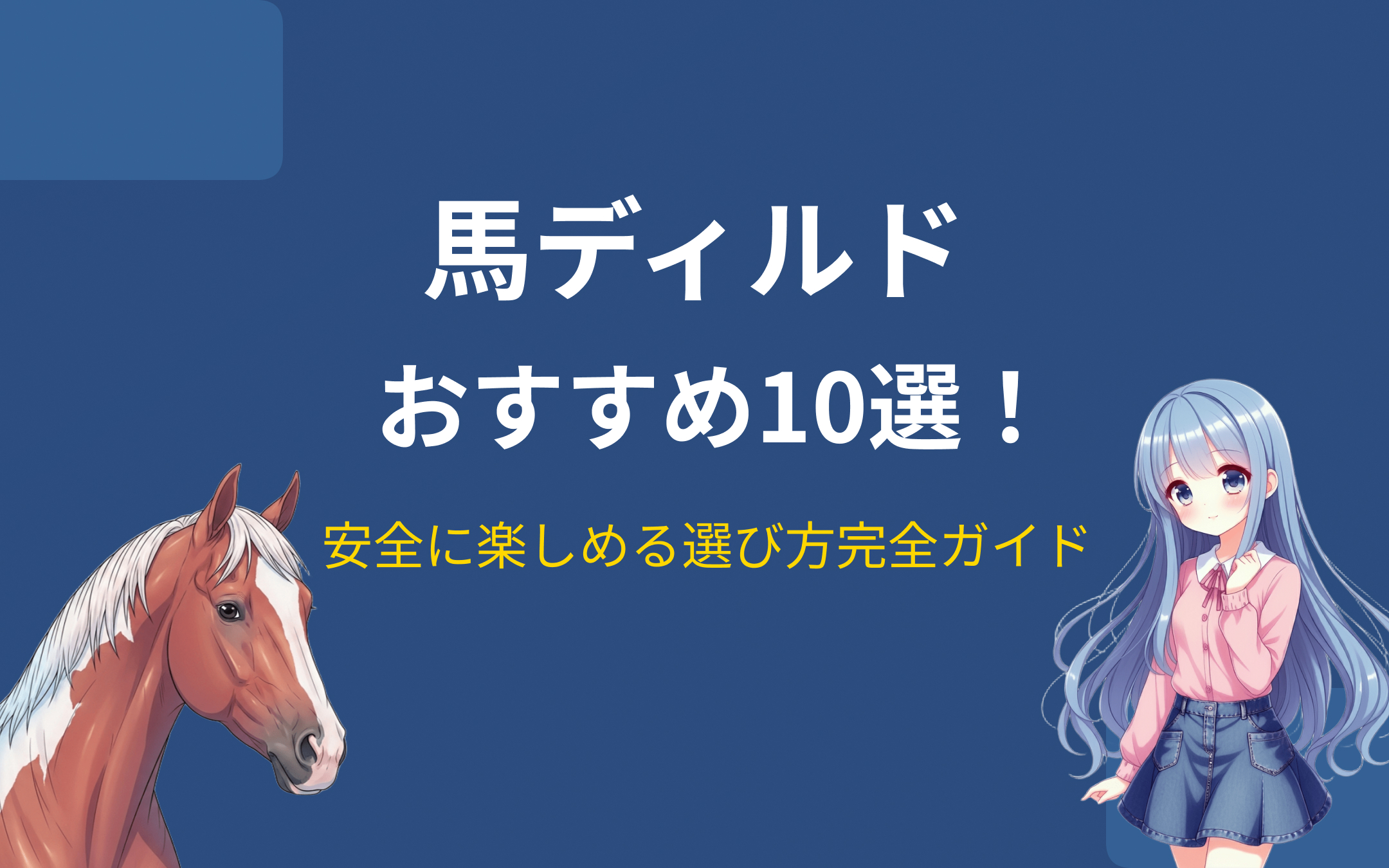 馬ディルドおすすめ10選