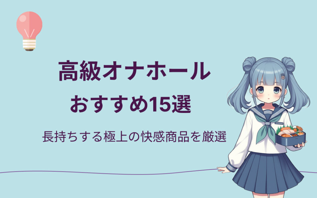 高級オナホールおすすめ15選