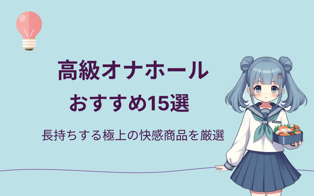 高級オナホールおすすめ15選